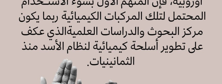كيف اختفت أربعة أطنان من المواد الكيميائية السويسرية في سوريا؟